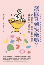 錢能買到快樂嗎？