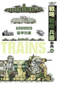 戰略‧戰術‧兵器事典Vol.16 裝甲列車
