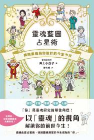 靈魂藍圖占星術：揭開靈魂為你設計的今生今世