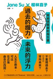 過去的握力，未來的浮力：寫給迷路者的指引書