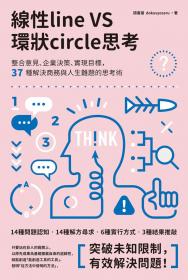 線性VS環狀思考：整合意見、企業決策、實現目標，37種解決商務與人生難題的思考術