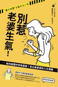 別惹老婆生氣！如何避開吵架地雷區？老公最重要的人生課題