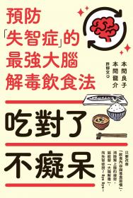 吃對了不癡呆：預防失智症的最強大腦解毒飲食法