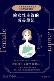 給女性主管的成長筆記：找出專屬領導風格，女力帶出好團隊！