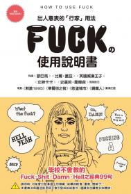 FUCK的使用說明書