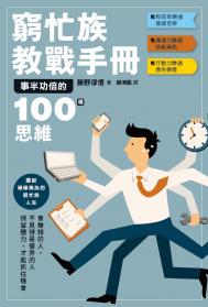 窮忙族教戰手冊：事半功倍的100種思維