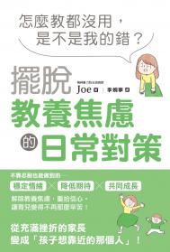 怎麼教都沒用，是不是我的錯？擺脫教養焦慮的日常對策