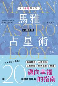 活出命運最大值！馬雅13月亮曆占星術