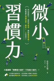 微小習慣力：把目標縮小，累積「有能感」，養對「關鍵習慣」，就能產生「連鎖效應」，變身2.0的自己！