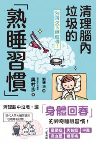 別再欠下睡眠債！清理腦內垃圾的「熟睡習慣」