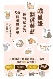 喵星語翻譯蒟蒻：理解貓咪的50個情緒訊號