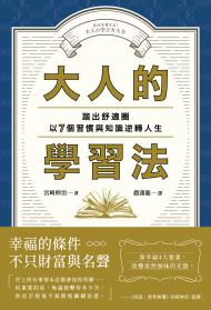 大人的學習法：踏出舒適圈，以7個習慣與知識逆轉人生