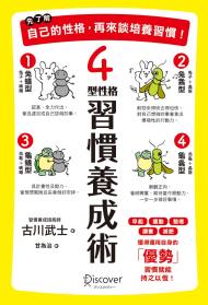 先了解自己的性格，再來談培養習慣！4型性格習慣養成術
