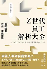 Z世代員工解析大全：消弭鴻溝才能擺脫煩躁