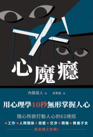 心魔癮：用心理學10秒無形掌握人心