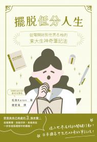 擺脫低分人生：從零開始到世界名校的東大生神奇筆記法