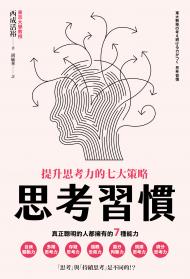 思考習慣：提升思考力的七大策略