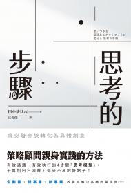 思考的步驟：將突發奇想轉化為具體創意
