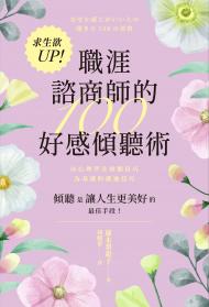 求生欲UP！職涯諮商師的100好感傾聽術