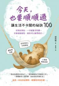 今天，也要順順過：讓生活不卡關的祕訣100