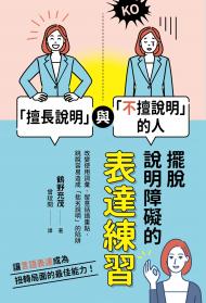 「擅長說明」與「不擅說明」的人:擺脫說明障礙的表達練習 「擅長說明」與「不擅說明」的人:擺脫說明障礙的表達練習