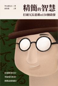 精簡的智慧：打破冗長思維的150個啟發