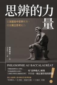 思辨的力量：從法國高中哲學教育，培養獨立思考能力