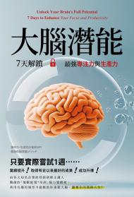 大腦潛能：7天解鎖最強專注力與生產力