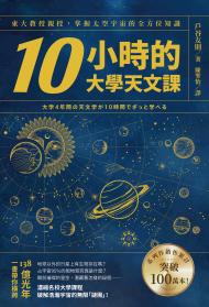 10小時的大學天文課：東大教授親授，掌握太空宇宙的全方位知識