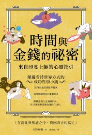 時間與金錢的祕密：來自印度上師的心靈指引