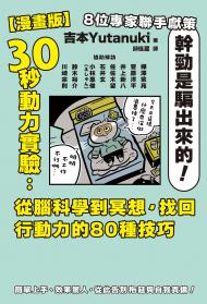 【漫畫版】30秒動力實驗：從腦科學到冥想，找回行動力的80種技巧