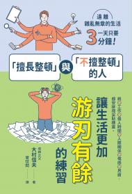 「擅長整頓」與「不擅整頓」的人:讓生活更加游刃有餘的練習 「擅長整頓」與「不擅整頓」的人:讓生活更加游刃有餘的練習