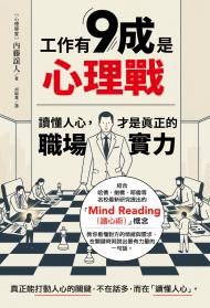 工作有9成是心理戰:讀懂人心,才是真正的職場實力 工作有9成是心理戰:讀懂人心,才是真正的職場實力