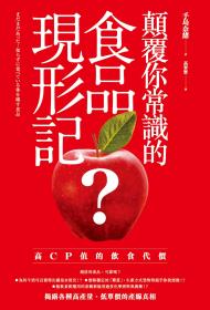 顛覆你常識的食品現形記