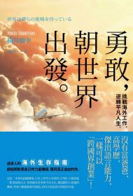 勇敢，朝世界出發：挑戰海外工作，逆轉平凡人生