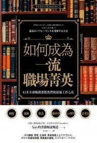 如何成為一流職場菁英？41本全球暢銷書教我們的最強工作心法