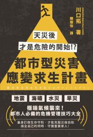 都市型災害應變求生計畫：天災後才是危險的開始!?