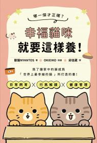 哪一個才正確？幸褔貓咪就要這樣養！
