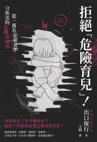 拒絕「危險育兒」！從一萬名犯罪者中分析出的危險育兒法