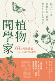 植物聞學家：63種天然香氣不為人知的科學功效