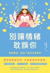 別讓情緒耽誤你：選擇原諒，是為了讓自己過更好