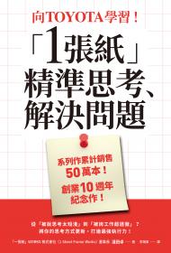 向TOYOTA學習！「1張紙」精準思考、解決問題