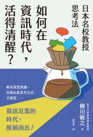 日本名校教授思考法：如何在資訊時代，活得清醒？