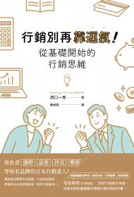 行銷別再靠運氣！從基礎開始的行銷思維