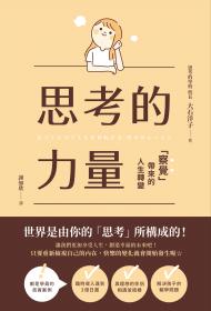 思考的力量：察覺帶來的人生轉變