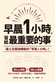 早晨1小時，留給最重要的事