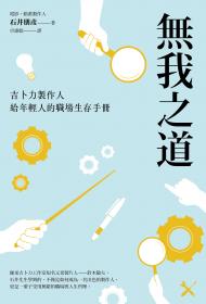 無我之道：吉卜力製作人給年輕人的職場生存手冊