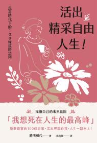 活出精采自由人生！長壽時代下的100條致勝法則