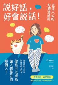 說好話，好會說話！直達人心的好感溝通術