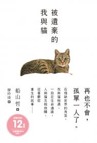 被遺棄的我與貓